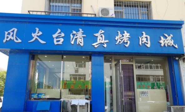 风火台清真烤肉城餐厅图片