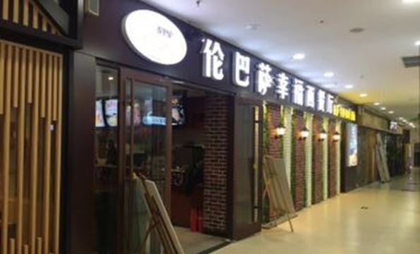 伦巴萨西餐厅(汶上店)餐厅图片