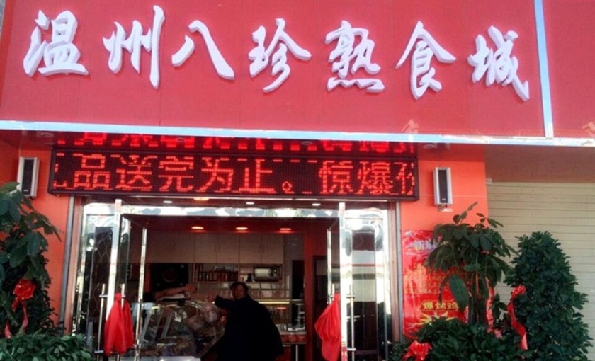 温州八珍熟食城(富民街店)