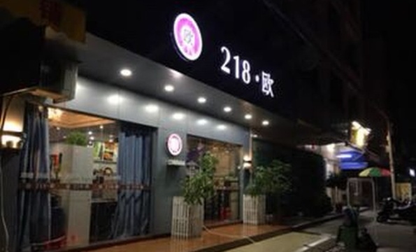 218欧(和平店)