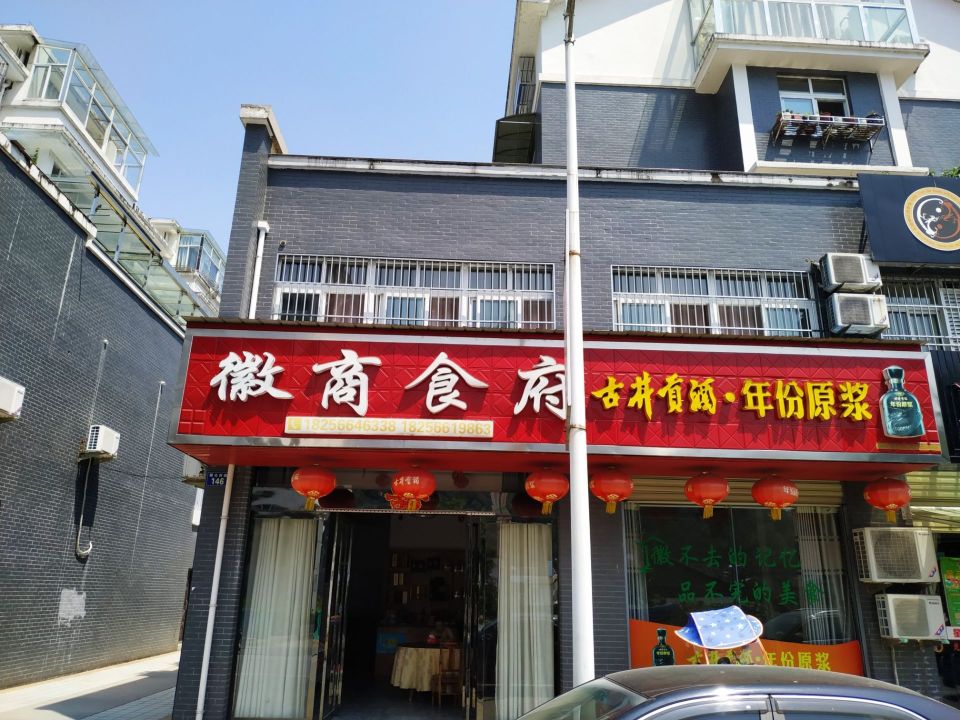 徽商食府(牯牛降北路店)餐厅图片