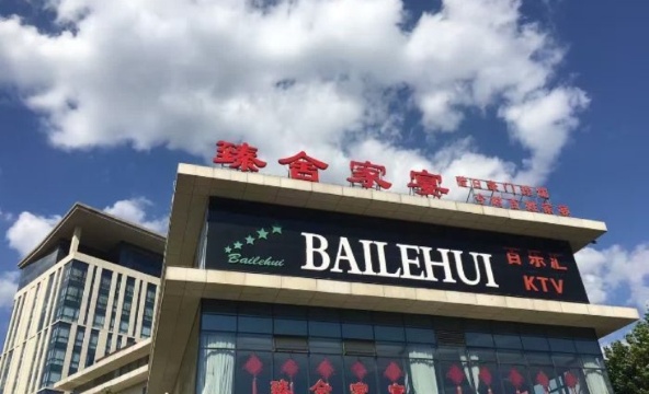 臻舍家宴(北工业园区店)