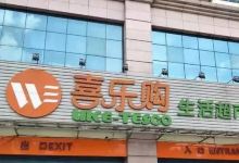 喜乐购(站前路店)购物图片