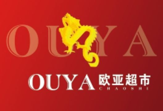 欧亚超市(欧亚小镇店)购物图片