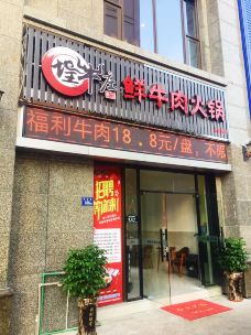 埕牛庄鲜牛肉火锅(御景湾店)-晋江