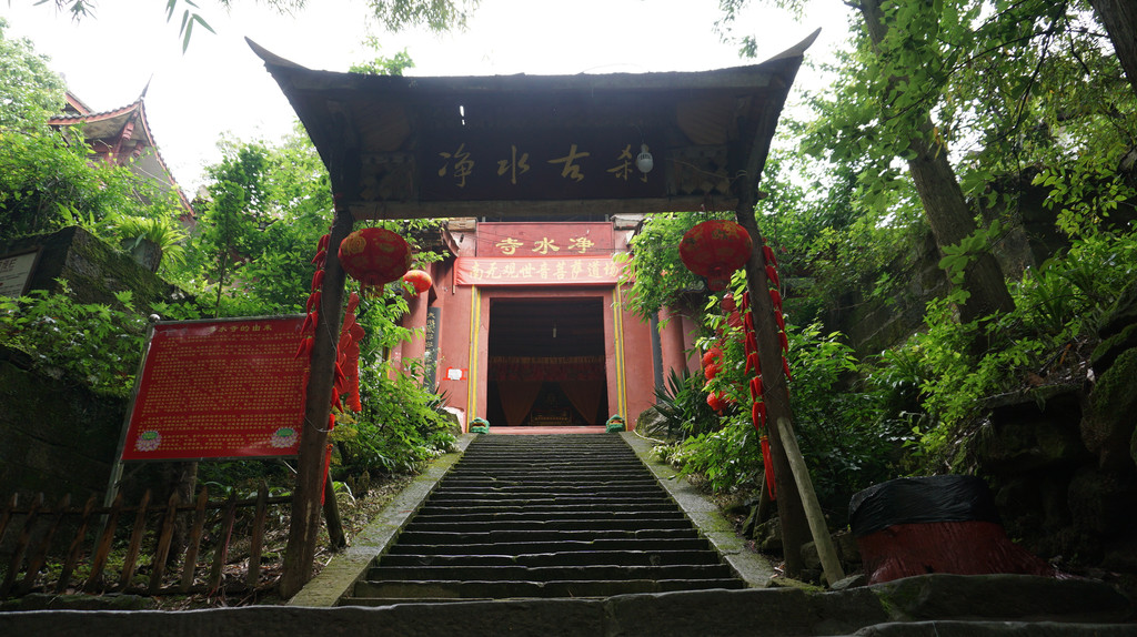 净水寺