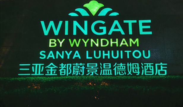 三亚湾好去处？就在金都蔚景温德姆酒店