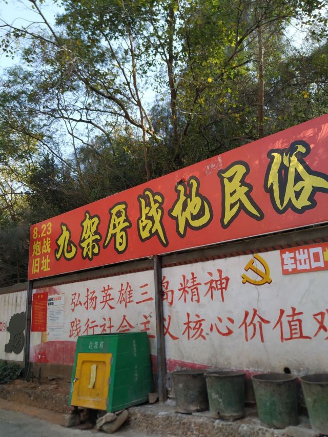 九架厝战地民俗园旅行图片 1