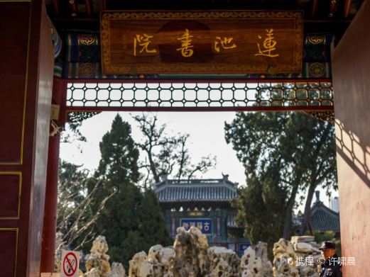 莲池书院