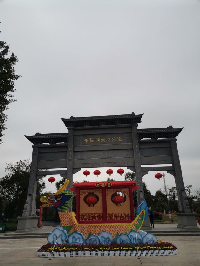 华阳湖国家湿地公园旅行图片 1