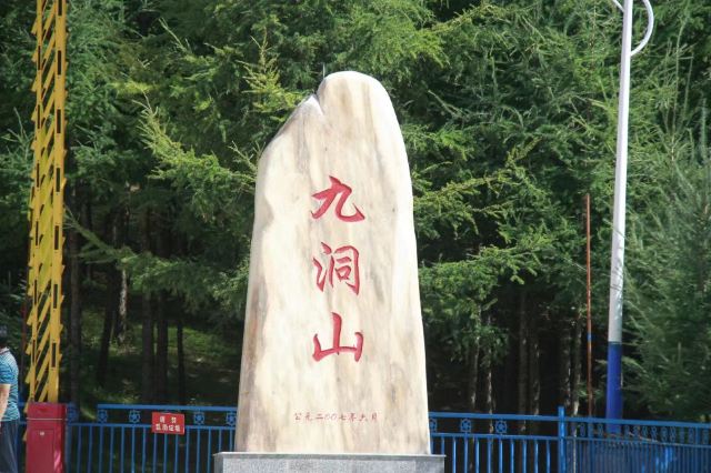 九洞山省级森林公园旅行图片 1