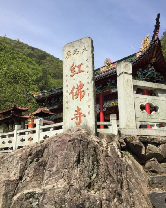 四明山红佛寺