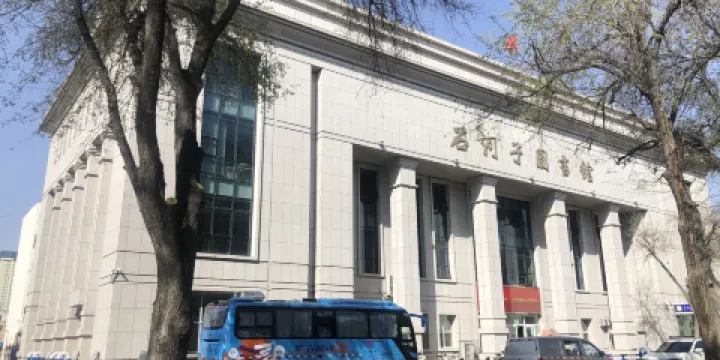 八師石河子市圖書館(北三路)