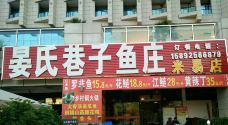 晏氏巷子鱼庄(米易店)-米易-M39****0745