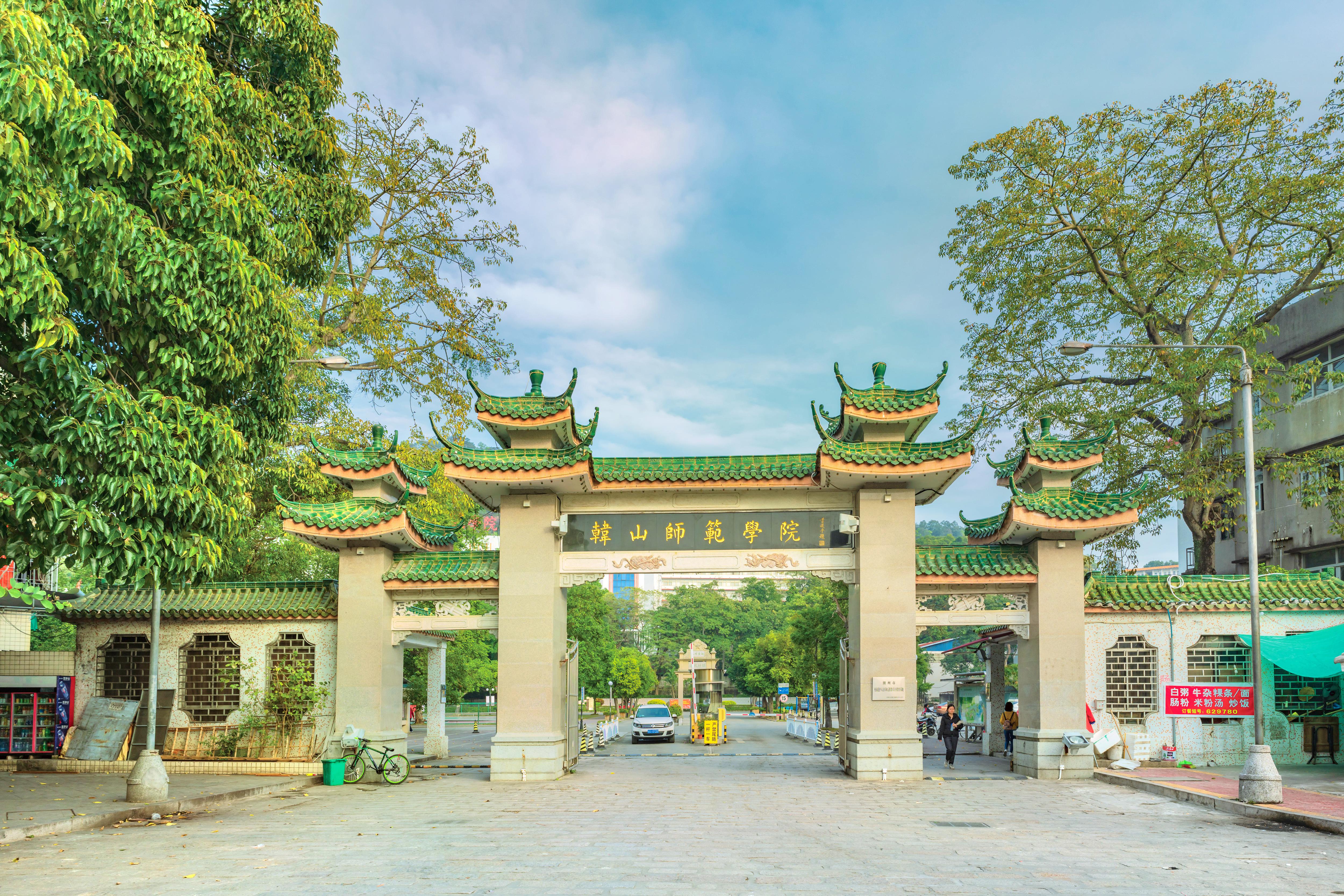 韩山师范学院