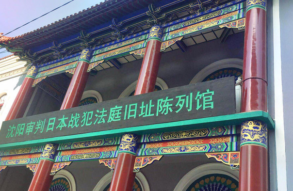 沈阳审判日本战犯法庭旧址陈列馆