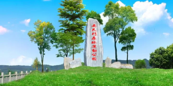 南天門旅遊景區