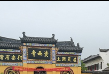 资福寺景点图片