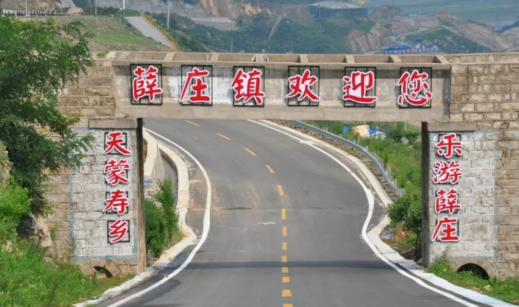山东省临沂市费县薛庄