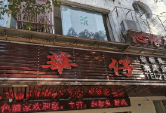 华仔特色酒家(滨河路二段店)美食图片