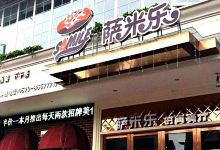 萨米乐手工披萨(横店店)美食图片