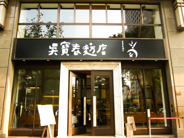吴宝春麦方店(高雄店)