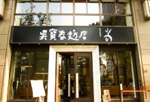 吴宝春麦方店(高雄店)美食图片