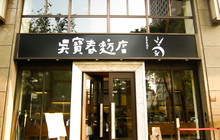 吴宝春麦方店(高雄店)餐厅图片