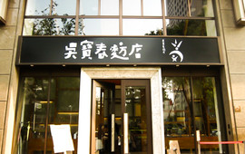 吴宝春麦方店(高雄店)