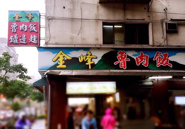 金峰滷肉飯