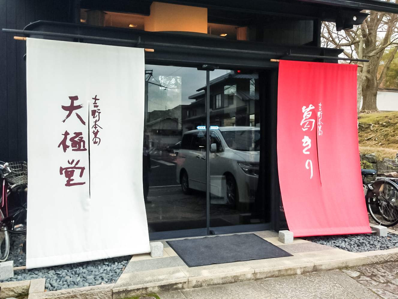 吉野本葛 天极堂（奈良本店）餐厅图片