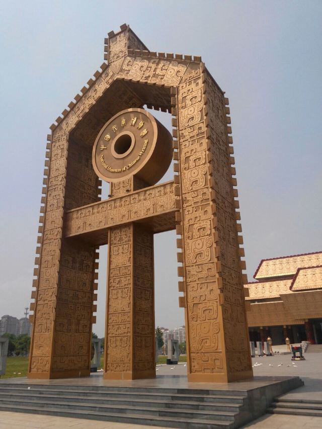 중국문자박물관