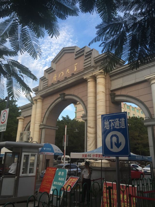 廈門大學