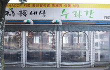 Jeju Black Pork World Sura Gan餐厅图片