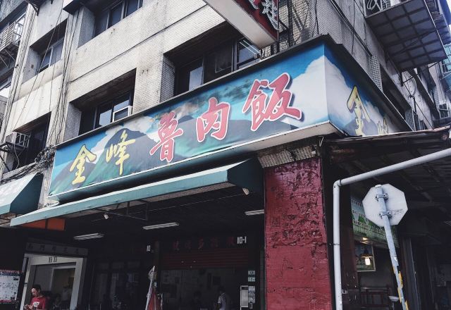 金峰滷肉飯