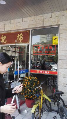 棉记糖水店(红荔路店)-东莞