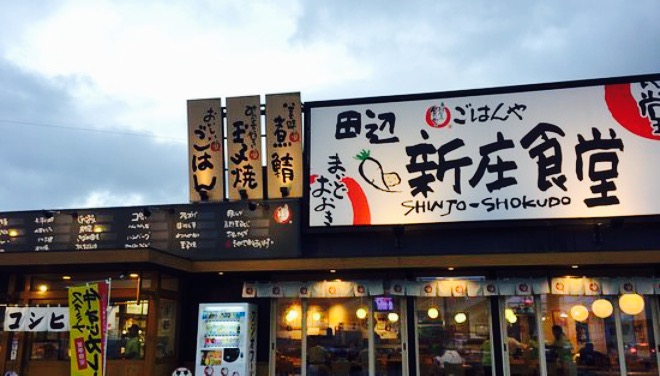 Maidookinitanabe Shinjo Shokudo餐厅图片