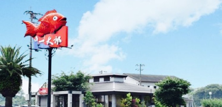 Sushi-Go-Round (Kaitensushi) Ichitaro餐厅图片