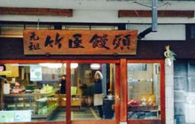 竹屋饅頭本舗餐厅图片