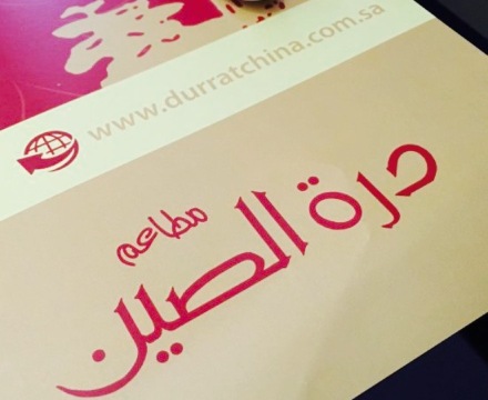 Durrat China餐厅图片