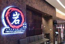 岩风味料理(千灯湖环宇城店)美食图片