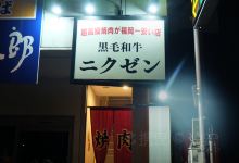 nikuzen美食图片