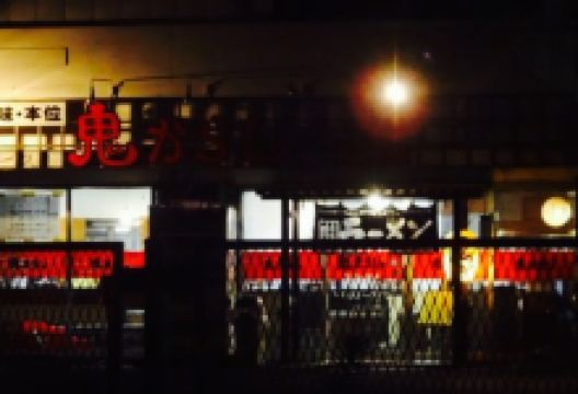 Onigarashi Iwanuma美食图片