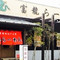 Furyu Ramen