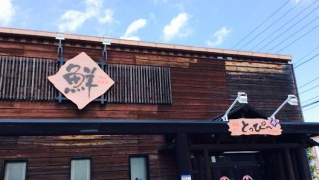 Toppi Koriyama Asaka餐厅图片