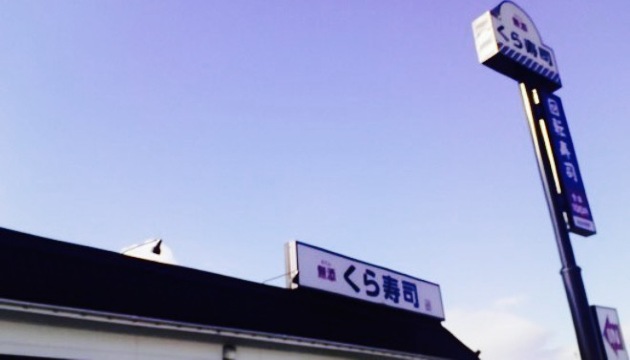 Muten Kura Sushi Kagamihara