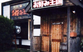 Okonomiyaki Teppanyaki Okonomi Okoku Iwase