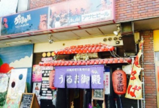 Uruma Magoten美食图片