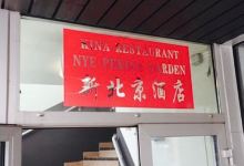 Nye Peking Garden美食图片