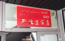 Nye Peking Garden餐厅图片